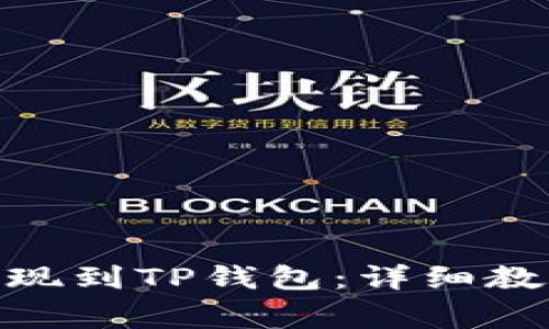 如何将BNB提现到TP钱包：详细教程与注意事项