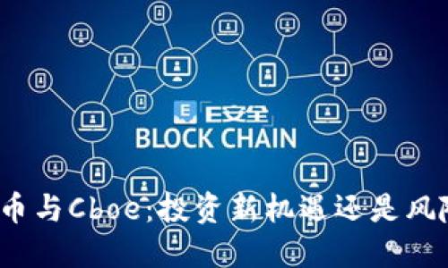 加密货币与Cboe：投资新机遇还是风险重重？