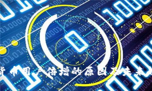 : 加密货币用户倍增的原因及未来趋势分析