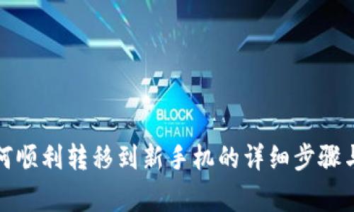 TP钱包如何顺利转移到新手机的详细步骤与注意事项