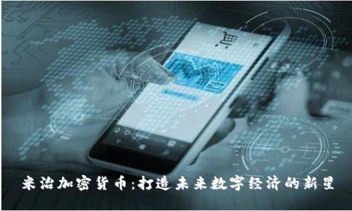 米治加密货币：打造未来数字经济的新星