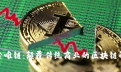 建议:深入探索唯链：颠覆