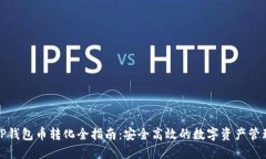 tP钱包币转化全指南：安全