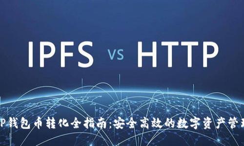 tP钱包币转化全指南：安全高效的数字资产管理