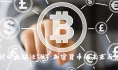 深入探讨以太坊（ETH）：