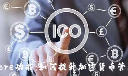   
探秘TP钱包中的Core功能：如何提升加密货币管理的效率与安全性