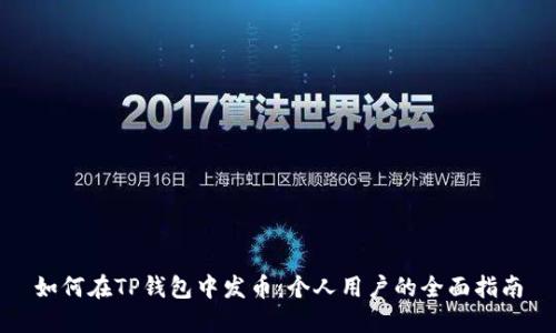如何在TP钱包中发币：个人用户的全面指南