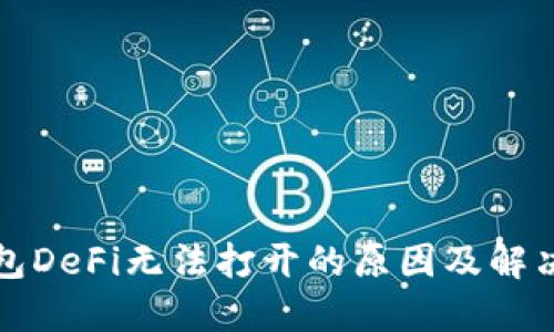 TP钱包DeFi无法打开的原因及解决方法