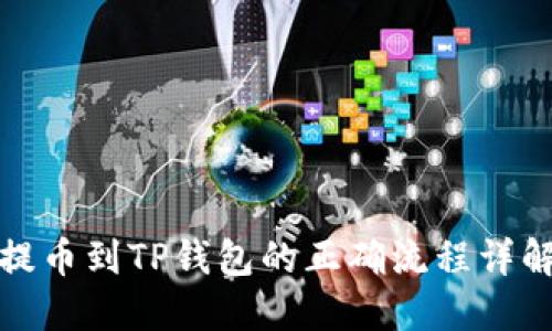 提币到TP钱包的正确流程详解