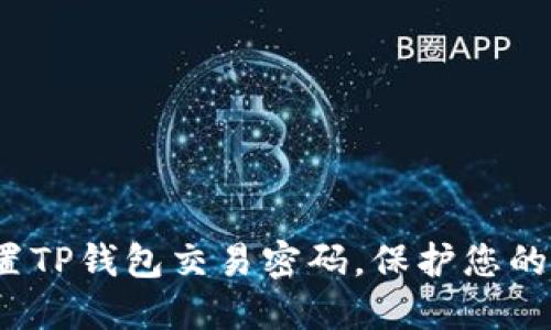  如何轻松设置TP钱包交易密码，保护您的数字资产安全