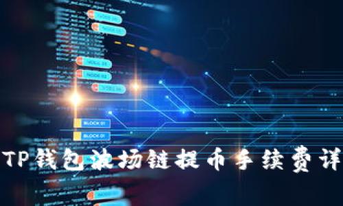 : TP钱包波场链提币手续费详解