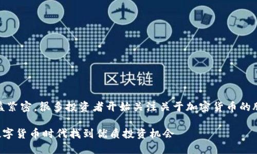 base 加密货币与股票市场的关联日益紧密，很多投资者开始关注关于加密货币的股票投资机会。以下是相关内容的设计：

加密货币相关股票投资指南：如何在数字货币时代找到优质投资机会