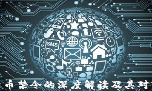
谷歌加密货币禁令的深度解读及其对市场的影响