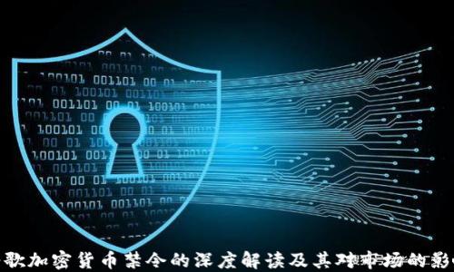 
谷歌加密货币禁令的深度解读及其对市场的影响