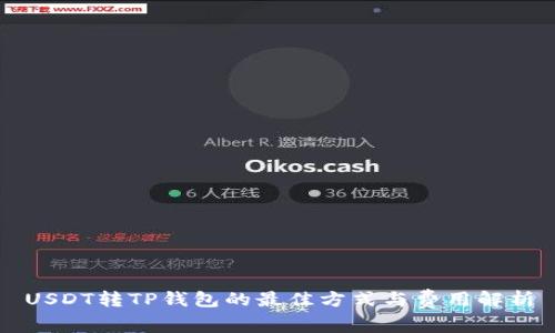 USDT转TP钱包的最佳方式与费用解析