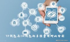 TP钱包与IM钱包的手续费用