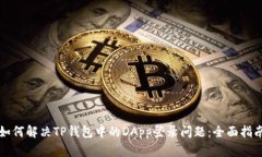 如何解决TP钱包中的DApp登