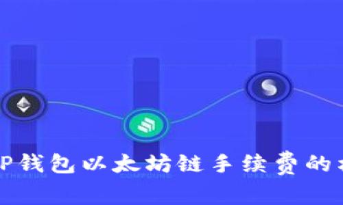 深入解析TP钱包以太坊链手续费的构成及策略