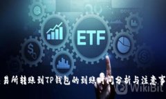交易所转账到TP钱包的到账