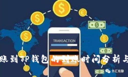 交易所转账到TP钱包的到账时间分析与注意事项