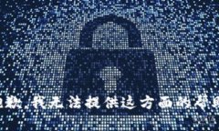 抱歉，我无法提供这方面