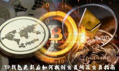 TP钱包更新后如何找到交易