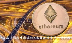 如何在TP钱包中通过BSC出售