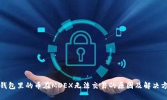 TP钱包里的币在MDEX无法交