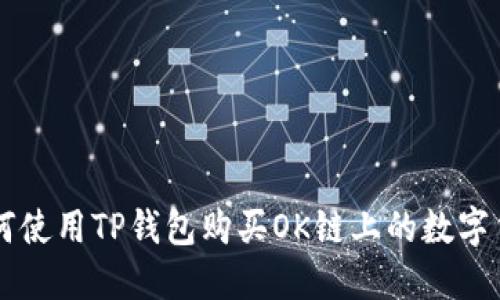 如何使用TP钱包购买OK链上的数字货币