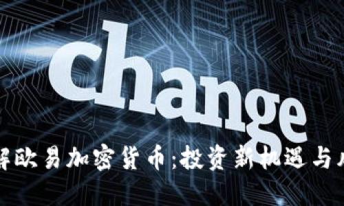 深入了解欧易加密货币：投资新机遇与风险评估