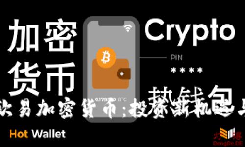 深入了解欧易加密货币：投资新机遇与风险评估