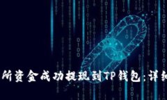 如何将Gate交易所资金成功