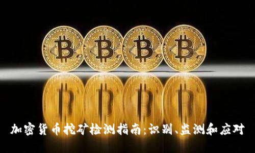 加密货币挖矿检测指南：识别、监测和应对