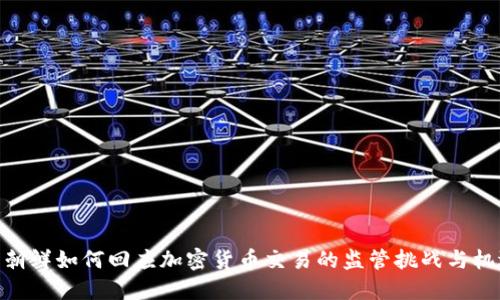 : 朝鲜如何回应加密货币交易的监管挑战与机遇