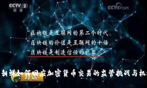 : 朝鲜如何回应加密货币交易的监管挑战与机遇