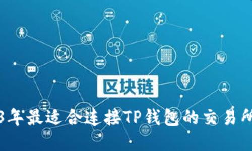 2023年最适合连接TP钱包的交易所推荐