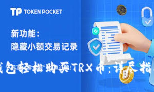 如何通过TP钱包轻松购买TRX币：详尽指南与实用技巧