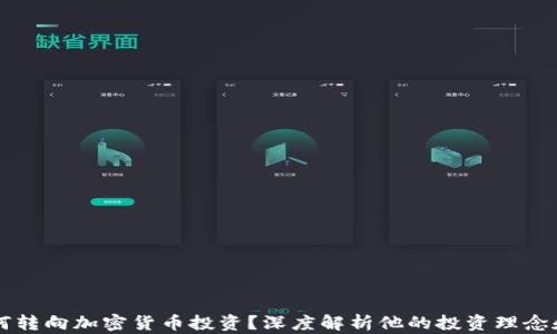
巴菲特为何转向加密货币投资？深度解析他的投资理念和市场趋势