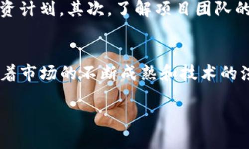 探索TP钱包里的太空农场：如何在区块链上进行虚拟农业投资
TP钱包, 太空农场, 虚拟农业, 区块链投资/guanjianci

引言
随着区块链技术的迅猛发展，虚拟农业逐渐进入了投资者的视野。在TP钱包中，太空农场作为一种新兴的虚拟农业项目，吸引了许多用户的关注。那么，什么是TP钱包里的太空农场？它为何备受推崇？在本文中，我们将深入探讨这一话题，并为您提供详细的介绍和分析。

什么是TP钱包里的太空农场？
TP钱包是一种多功能的数字资产钱包，支持多种加密货币的存储与管理。而太空农场是TP钱包中的一个特色项目，它模拟了农作物种植和收获的过程，用户可以在太空环境中进行虚拟农业活动。通过购买和管理虚拟的土地，用户可以种植不同类型的作物，从中获得收益。这种玩法结合了游戏元素和投资模式，极大地提高了用户的参与热情。

太空农场的运作机制
在太空农场中，用户首先需要创建一个账户并在TP钱包中设置相关的资金。之后，他们可以通过购买虚拟土地开始自己的农业经营。在这一过程中，不同作物的种植需要消耗不同的资源和时间，这类似于现实中的农业经营。此外，用户还可以通过交易市场与其他玩家进行互动，购买或出售虚拟作物和土地，从而获取收益。

为何选择TP钱包里的太空农场？
TP钱包中的太空农场项目结合了投资与娱乐的双重性质，使其在众多区块链项目中脱颖而出。首先，该项目具有低门槛，用户可以根据自己的经济能力选择投资金额。其次，虚拟农业的设计也吸引了许多对农业感兴趣的用户，他们能够在这里实现自己的农业梦想，而不需要承担现实生活中的风险。此外，太空农场的社交元素使得用户不仅仅是在进行个人投资，而是可以与其他玩家沟通交流，分享经验，增加了项目的趣味性。

太空农场面临的挑战
尽管太空农场在推动用户参与和投资方面取得了一定的成功，但它也面临着一些挑战。例如，市场竞争激烈，许多同类项目可能会导致投资者的分流。此外，由于区块链技术的快速发展和市场环境的变化，这也可能会影响用户的投资信心。因此，项目团队需要不断用户体验，提供更多的功能与服务，以保持用户的粘性和活跃度。

太空农场的未来展望
尽管面临挑战，太空农场的未来依然值得期待。随着区块链技术的不断发展以及越来越多的用户涌入这一领域，虚拟农业有可能成为一种新的投资趋势。此外，随着游戏化元素的增强，太空农场可能会吸引更多年轻用户的关注，这将为项目的持续发展提供动力。

相关问题一：TP钱包如何确保用户资金的安全性？
资金安全性是用户在选择任一数字资产钱包时首要关注的问题。TP钱包采取了多种安全措施以确保用户资金的安全性，包括资金隔离、两步验证和冷钱包存储等。资金隔离意味着用户的资产与平台运营资金是分开的，有效降低了因平台操作问题导致用户资产损失的风险。两步验证则增加了用户账户欺诈的难度，未经授权的访问将被有效阻止。而冷钱包存储则可视作“保险箱”，大部分资金将存放于离线环境中，降低黑客攻击的风险。

相关问题二：参与太空农场需要哪些基础知识？
参与太空农场的用户，尽管有许多操作是直观明了的，但具备一定的区块链知识和市场分析能力，还是非常有益的。首先，用户需要了解区块链的基本概念，以及如何安全存储和管理数字资产。其次，了解虚拟农业的运营模式，包括不同作物的市场需求，可能的收益等，将有助于用户做出明智的决策。最后，参与社区讨论和保持信息获取的灵活性，也是拓宽知识面和提升投资能力的重要途径。

相关问题三：太空农场如何与其他区块链项目区别开？
太空农场与其他区块链项目之间的区别在于其独特的虚拟农业理念和游戏化设计。许多区块链项目专注于金融服务或数字资产的交易，而太空农场则是将农业与娱乐结合，吸引用户在享受乐趣的同时获得经济利益。此外，太空农场的用户交互性也较强，用户之间可以进行交易、合作等多种社交活动，这种社区氛围的营造也是项目独特之处。通过这些特点，太空农场能够在市场中占据一定的份额，获得长足发展。

相关问题四：太空农场的经济模型是什么？
太空农场的经济模型主要围绕用户的投资回报、交易、以及虚拟资产的升值。从投资回报来看，用户通过种植和收获作物获取虚拟货币，而这些虚拟货币可以在市场上进行交易，从而实现盈利。在交易方面，用户可以与其他玩家买卖虚拟土地和作物，形成一个动态的经济体系。针对虚拟资产的价值，随着用户数量的增加和市场需求的提升，土地产权和作物的价值也会随之上升，形成潜在的投资收益。因此，太空农场的经济模型具有一定的活力和可持续性。

相关问题五：如何评估太空农场的投资风险？
评估太空农场的投资风险，可以从多个角度进行分析。首先，可以考量市场风险，如虚拟农业市场的波动性和竞争程度。用户应随时关注新兴市场情况、投资者行为以及其他相关项目的发展动向，有效调整自己的投资计划。其次，了解项目团队的透明度与历史表现，有助于用户判断该项目的可靠性。最后，用户自身的心理因素和投资策略也非常关键，设定合理的投资目标和风险承受能力，避免因情绪急躁而做出错误决策。

总结
TP钱包中的太空农场是一个融合了投资、娱乐和社交的虚拟农业项目，吸引了越来越多的参与者。通过了解其运作机制、投资风险及未来展望，用户可以更好地把握这一新兴市场的机会。尽管仍面临一些挑战，但随着市场的不断成熟和技术的演进，太空农场有望成为数字资产投资中的一颗璀璨新星。无论是对于投资者还是对农业爱好者，这一项目都具有吸引力，令人期待。 

在这篇文章中，我们探讨了TP钱包里的太空农场的多方面内容，并为相关问题提供了深入的解答。希望本篇文章能为您在虚拟农业投资方面提供一些有价值的见解和思考。