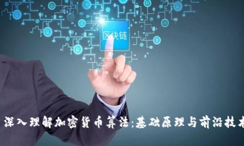  深入理解加密货币算法：基础原理与前沿技术