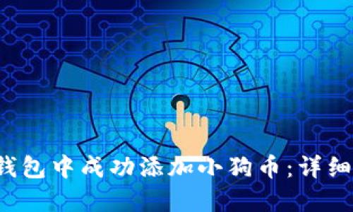  如何在TP钱包中成功添加小狗币：详细步骤与技巧