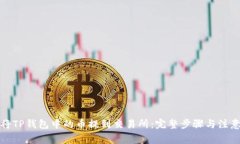 如何将TP钱包中的币提到交