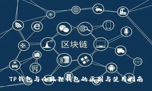 TP钱包与小狐狸钱包的区别与使用指南