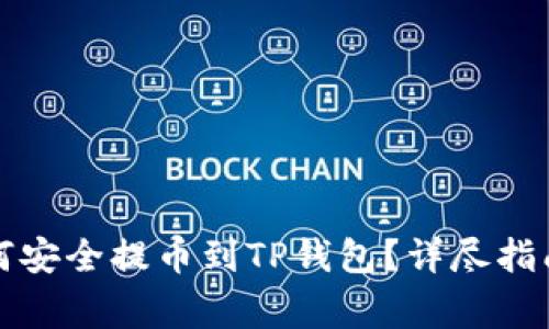 : 火币HT如何安全提币到TP钱包？详尽指南与注意事项