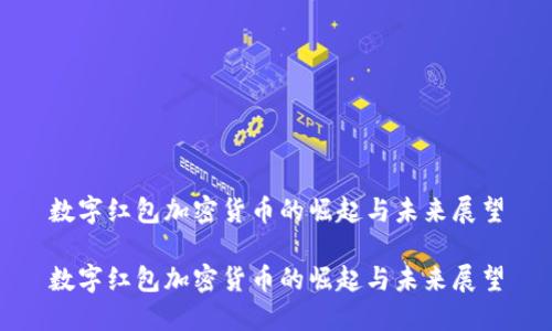 数字红包加密货币的崛起与未来展望

数字红包加密货币的崛起与未来展望
