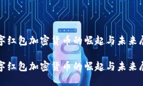 数字红包加密货币的崛起与未来展望

数字红包加密货币的崛起与未来展望