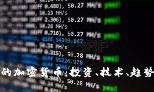 最有效的加密货币：投资、技术、趋势与未来