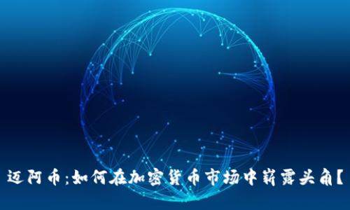 迈阿币：如何在加密货币市场中崭露头角？