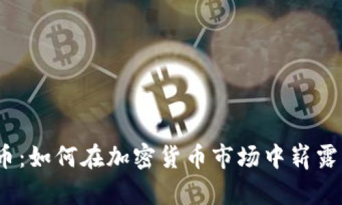 迈阿币：如何在加密货币市场中崭露头角？