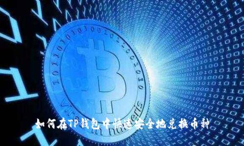 如何在TP钱包中快速安全地兑换币种